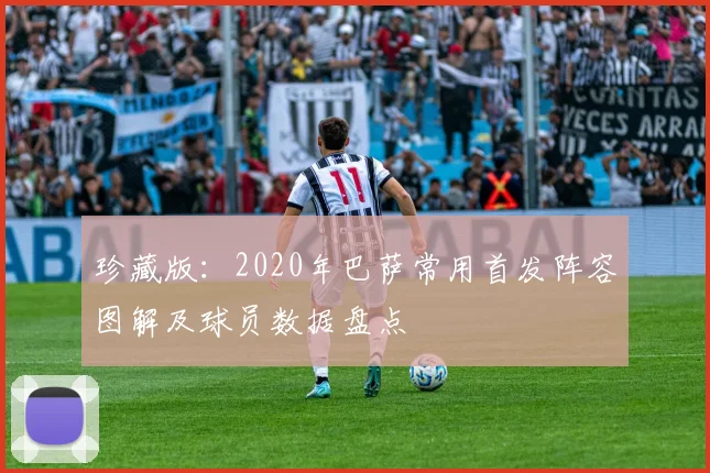 珍藏版：2020年巴萨常用首发阵容图解及球员数据盘点