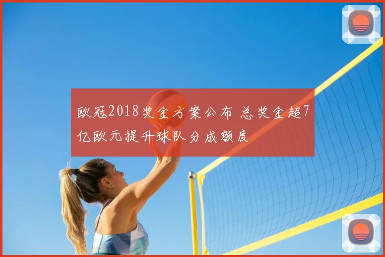 欧冠2018奖金方案公布 总奖金超7亿欧元提升球队分成额度