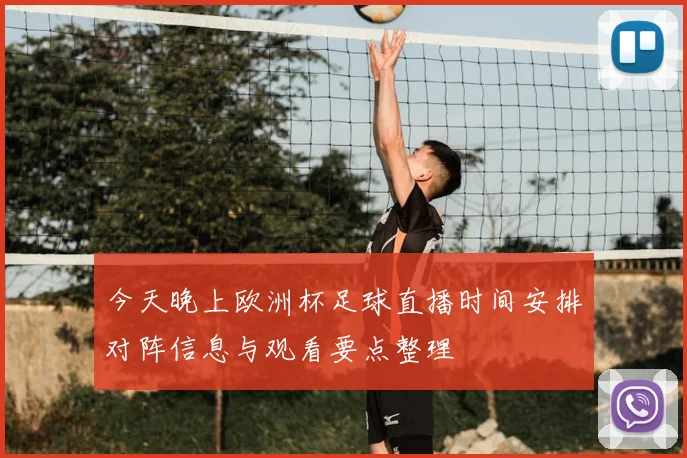 今天晚上欧洲杯足球直播时间安排对阵信息与观看要点整理
