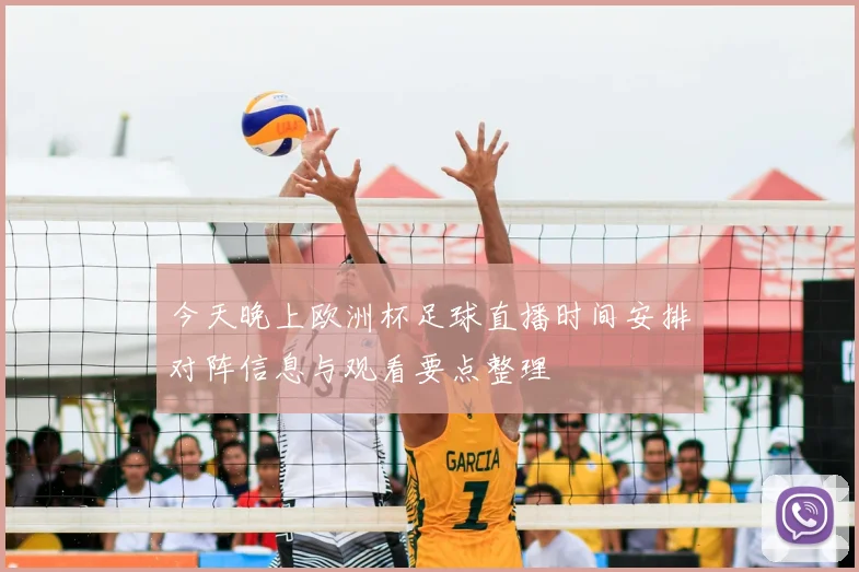 今天晚上欧洲杯足球直播时间安排对阵信息与观看要点整理